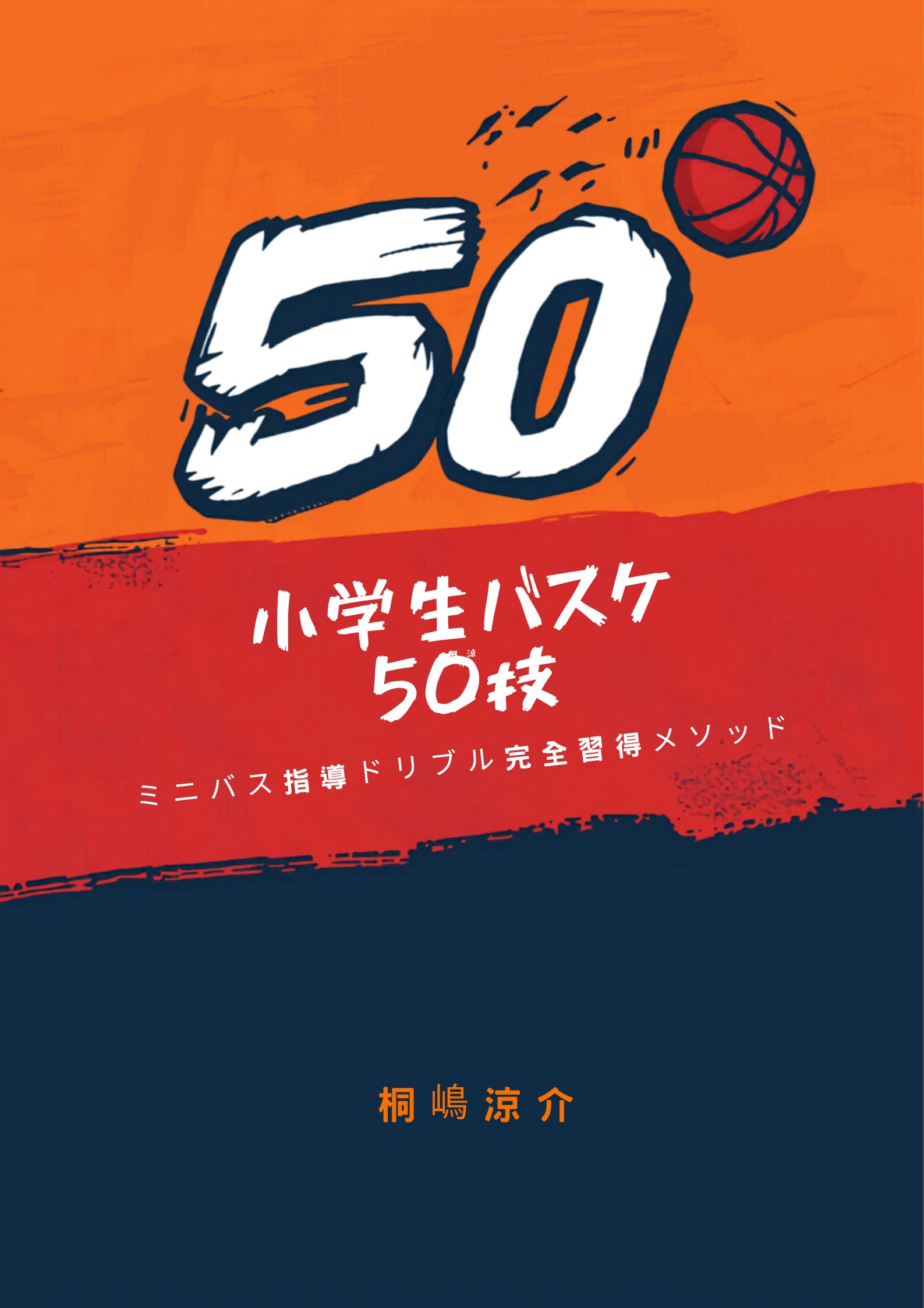 「小学生バスケ50技」表紙
