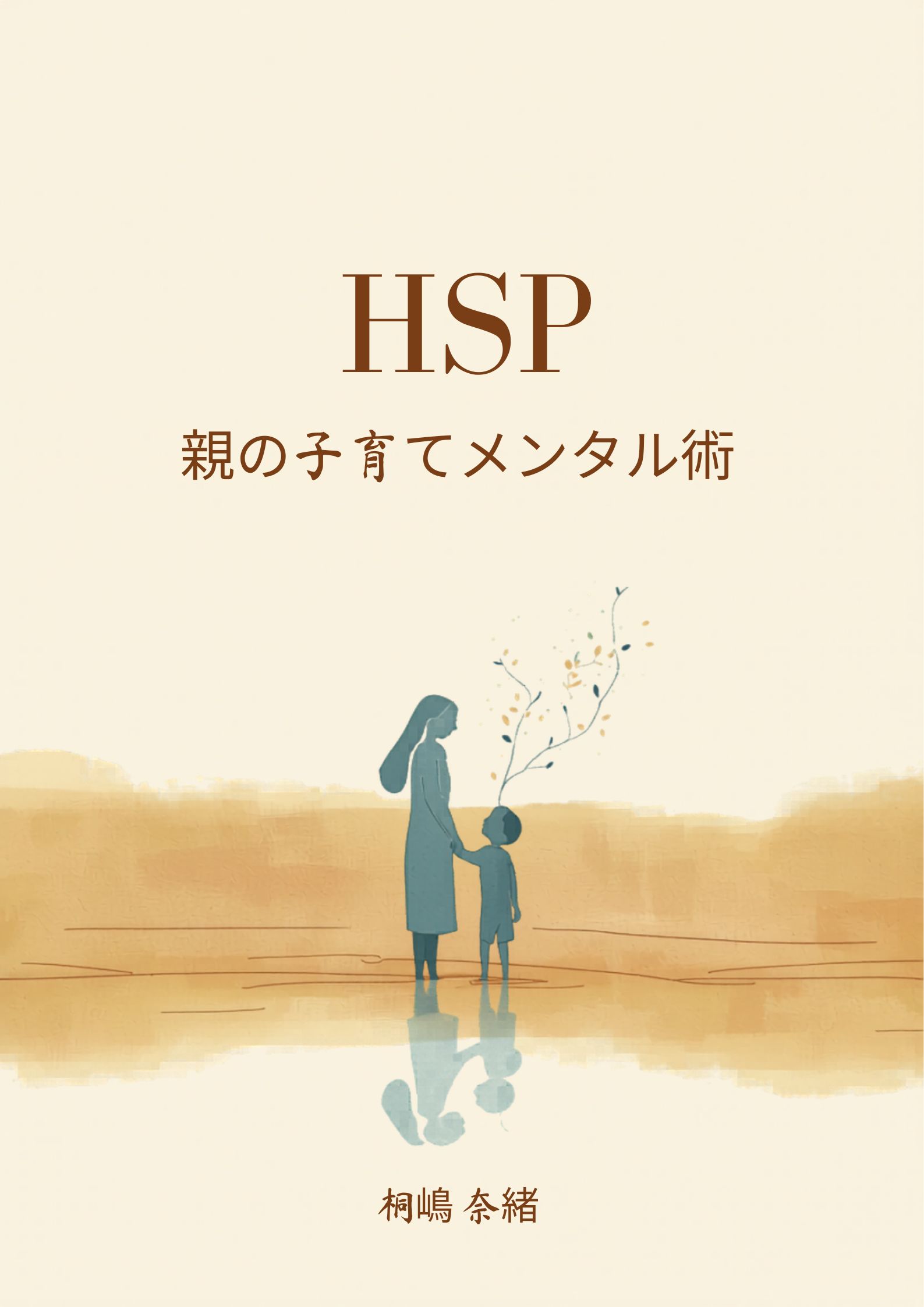 「HSP親の子育てメンタル術」表紙
