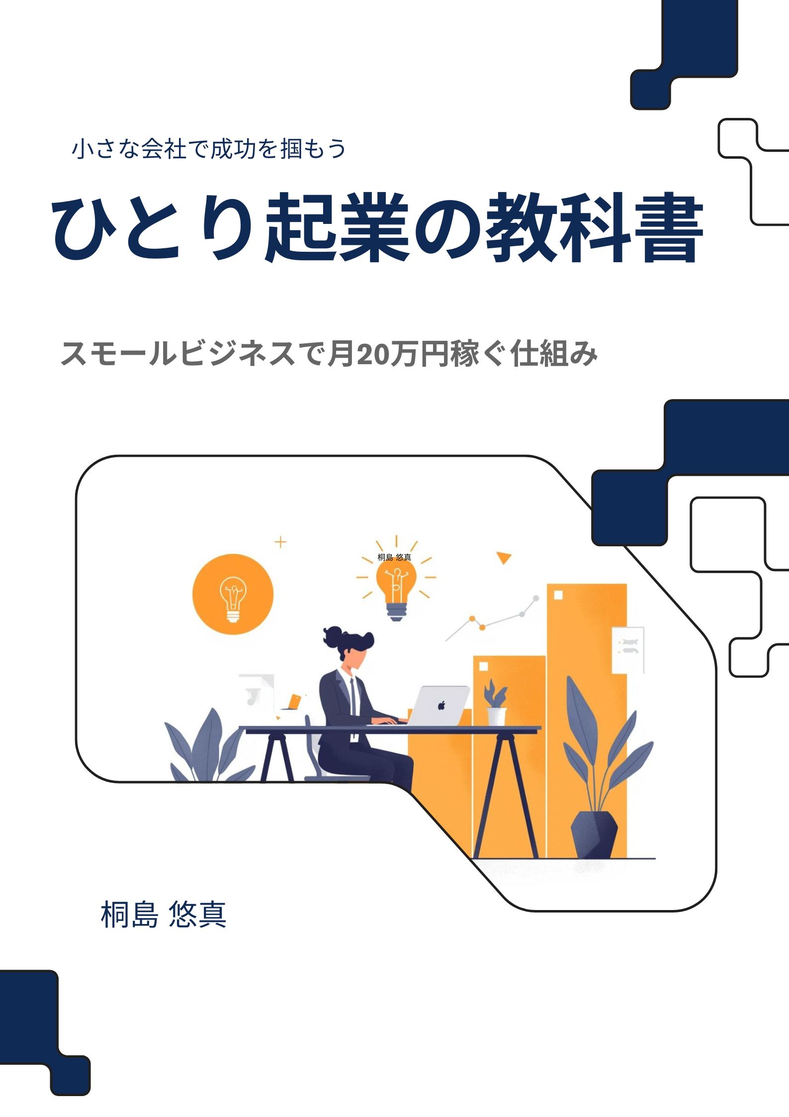 「ひとり起業の教科書」表紙