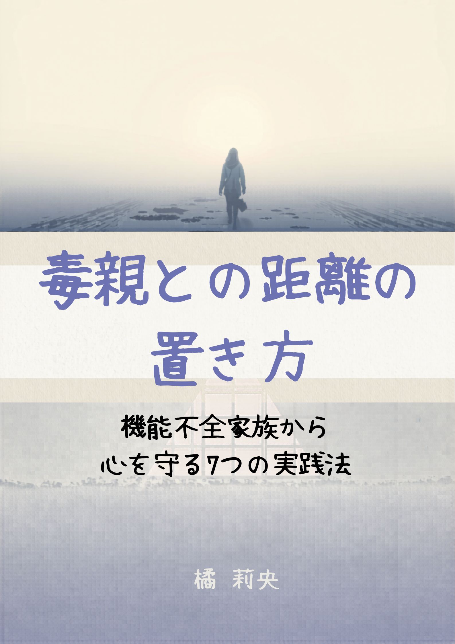 「毒親との距離の置き方」表紙