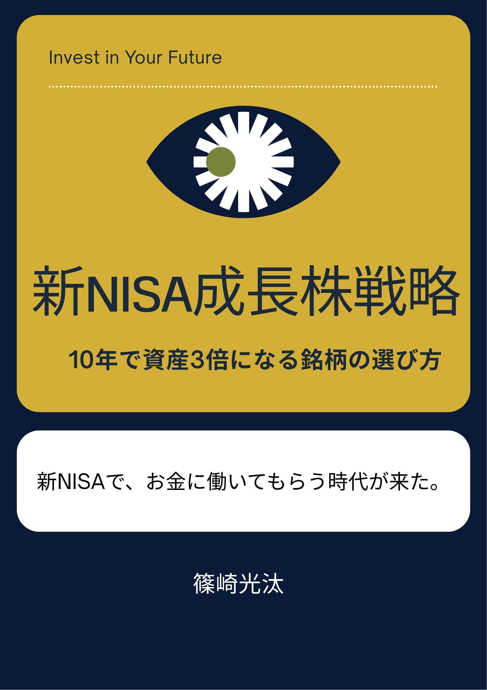「新NISA成長株戦略」表紙