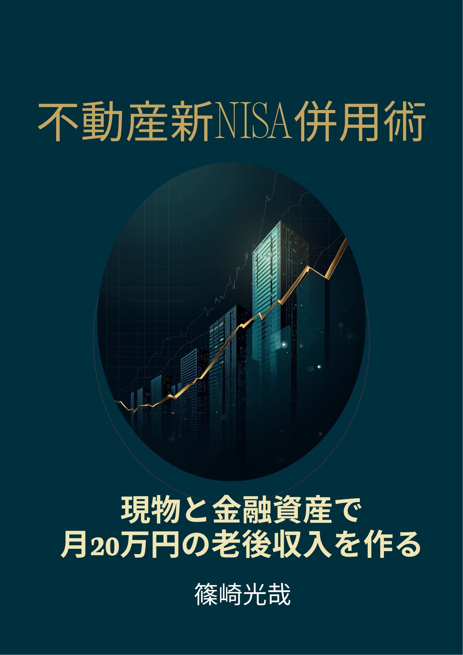 「不動産新NISA併用術」表紙