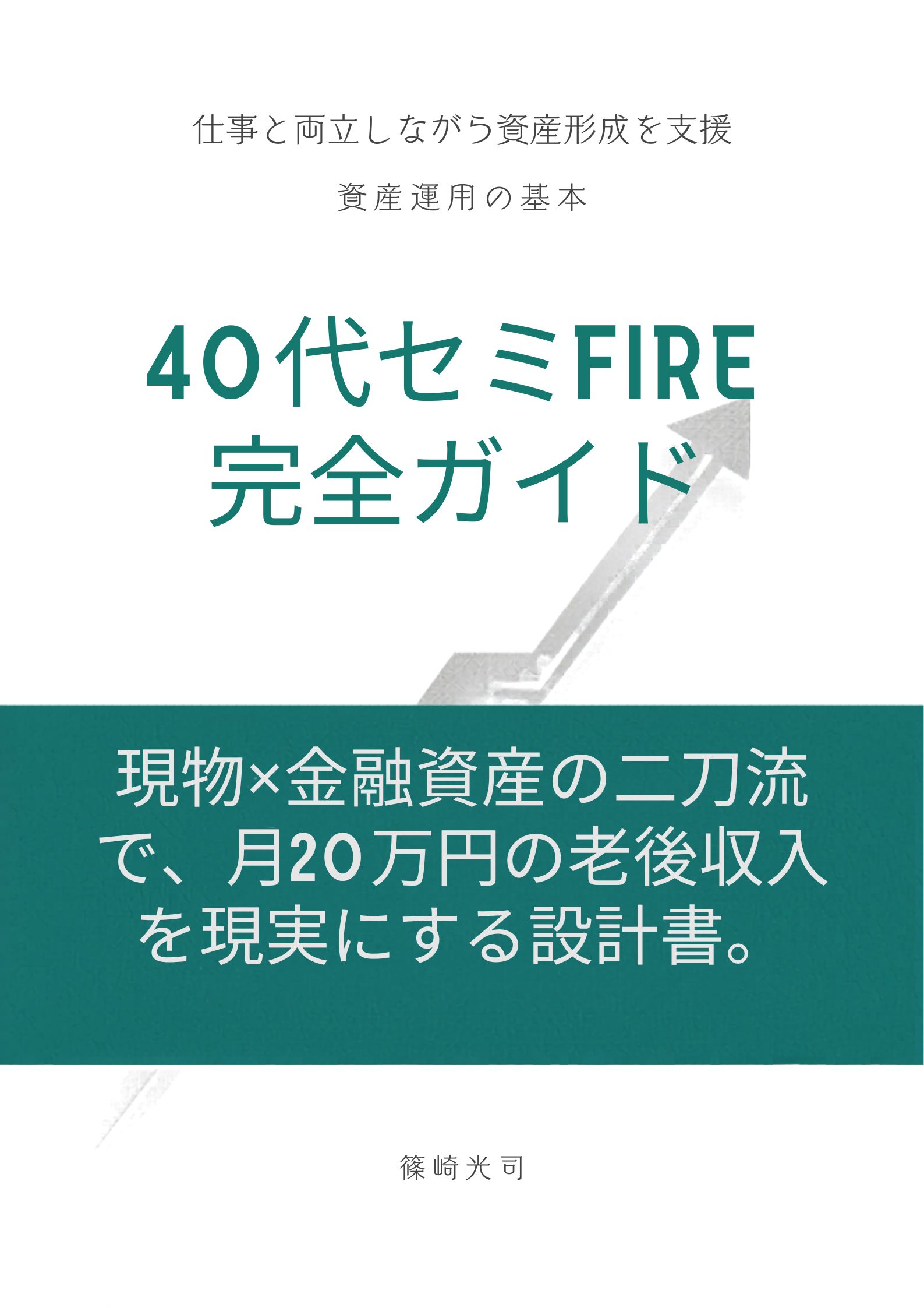 「40代セミFIRE完全ガイド」表紙