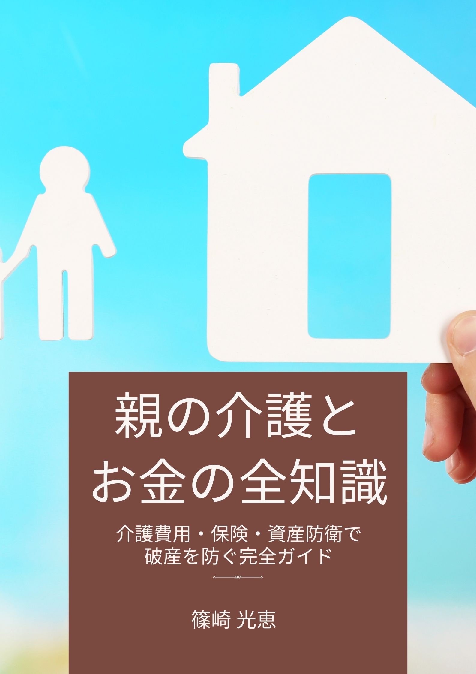 「親の介護とお金の全知識」表紙