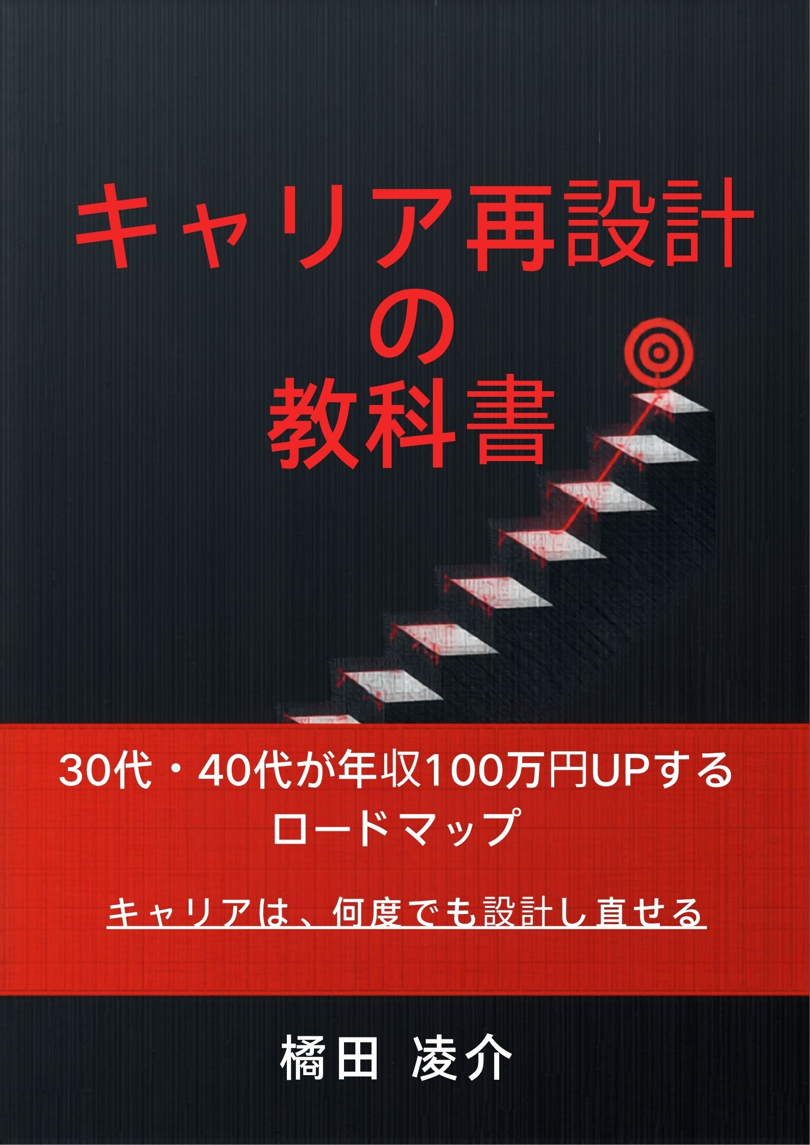 「キャリア再設計の教科書」表紙