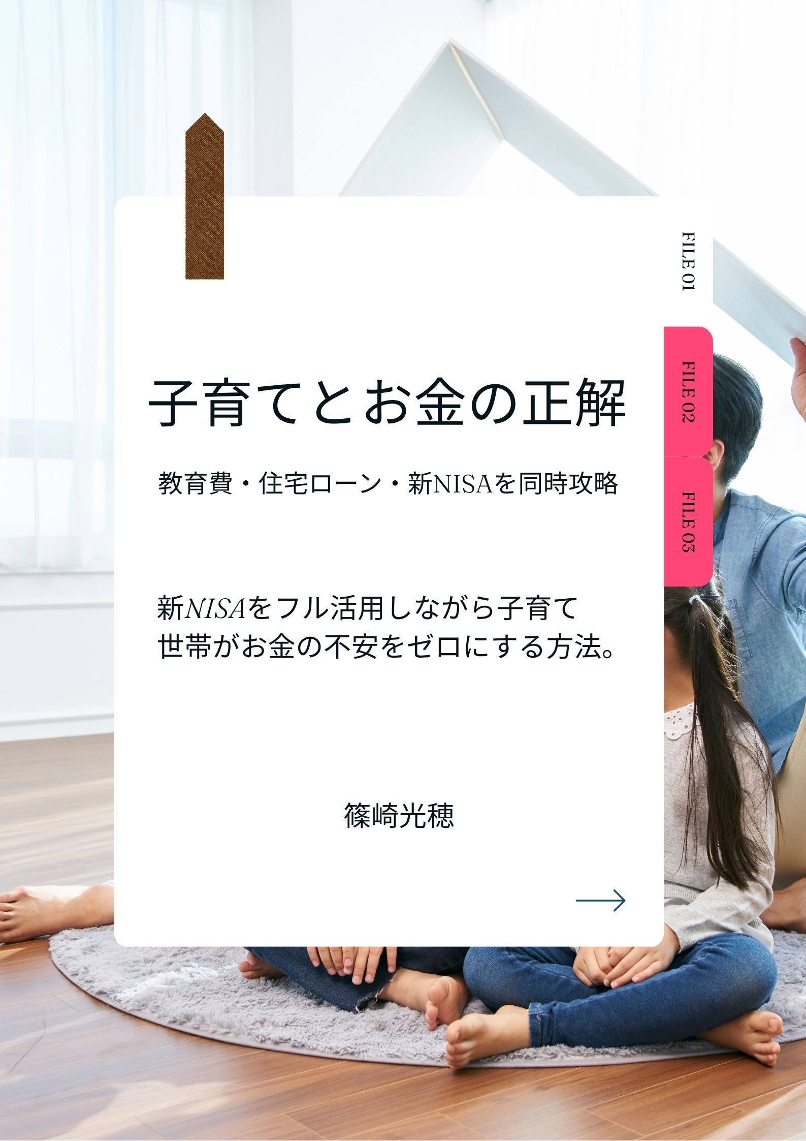 「子育てとお金の正解」表紙