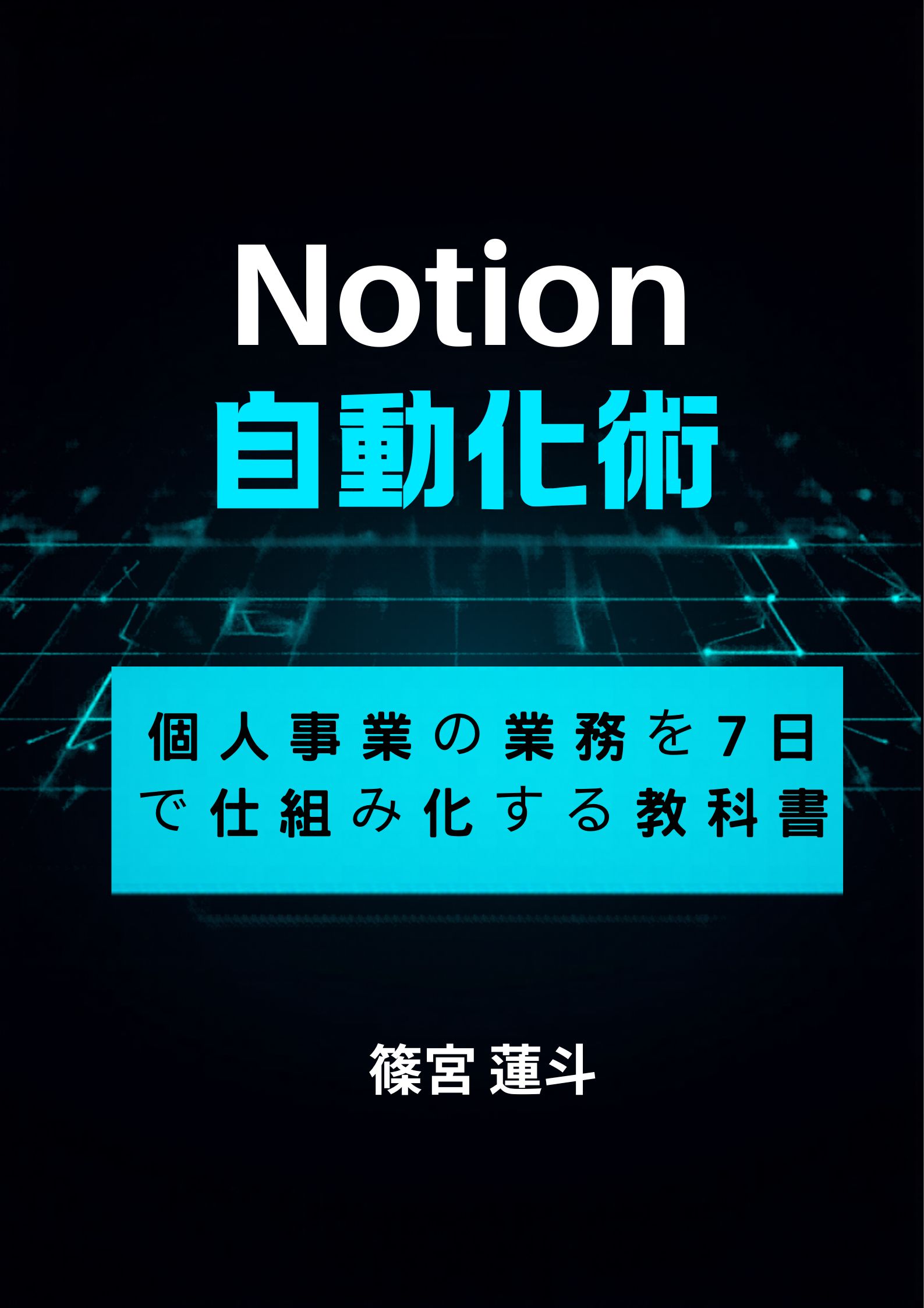 「Notion自動化術」表紙
