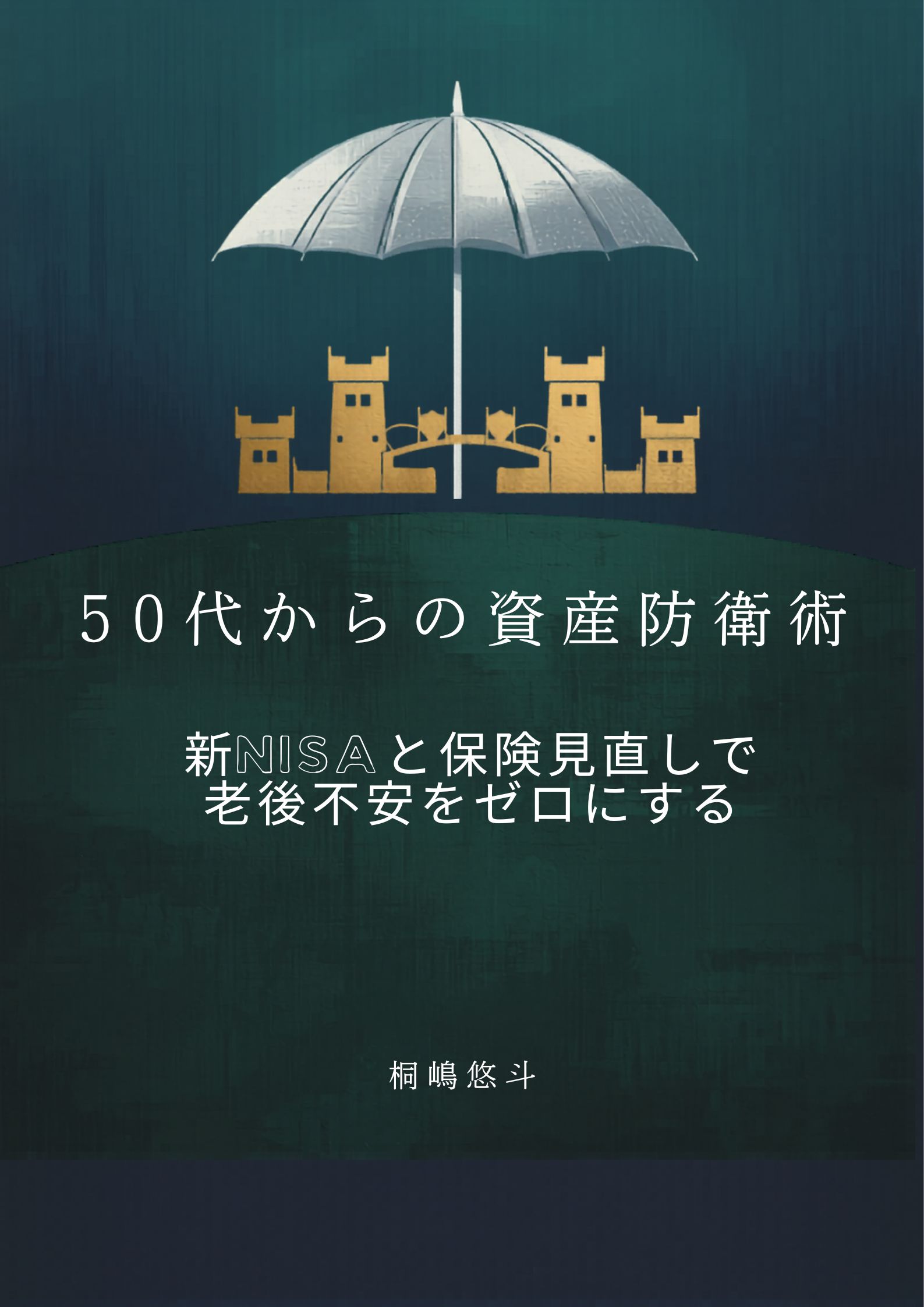 「50代からの資産防衛術」表紙