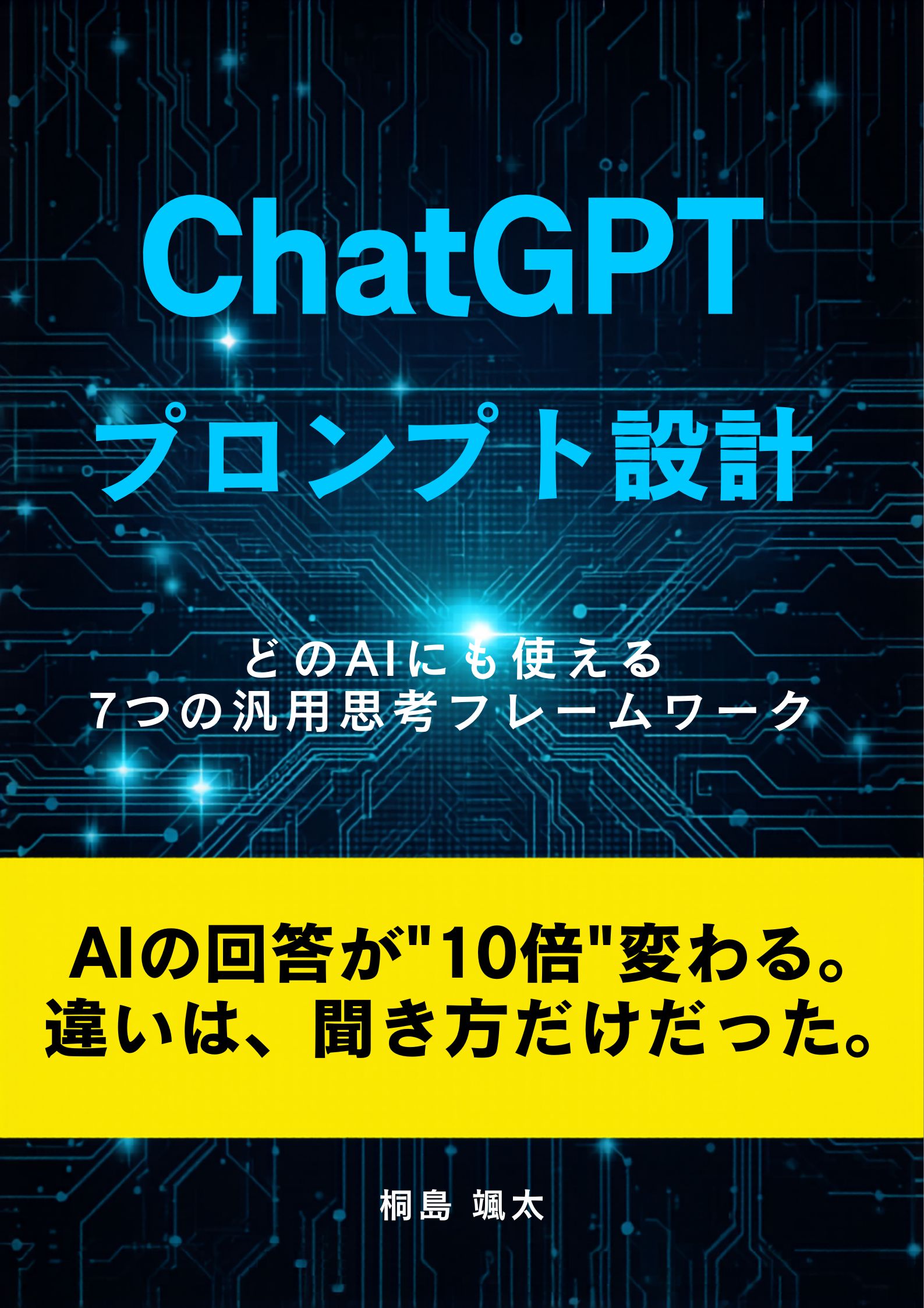 「ChatGPTプロンプト設計」表紙