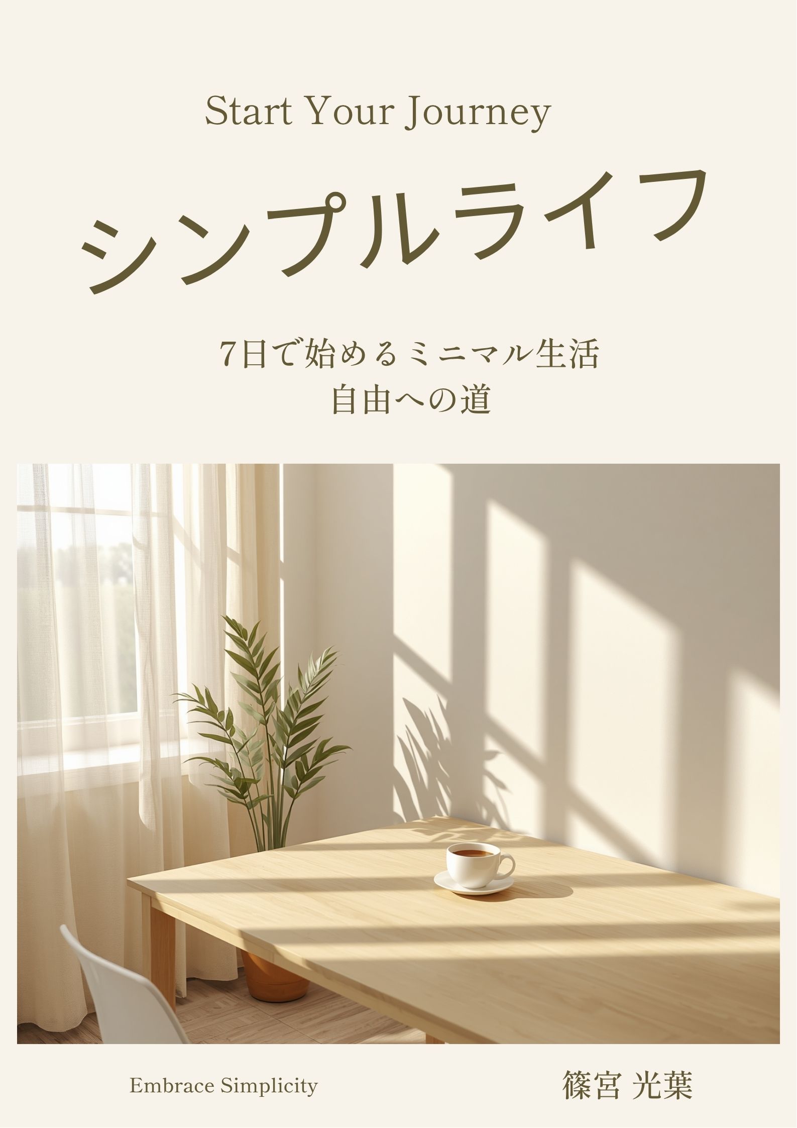 「シンプルライフ」表紙