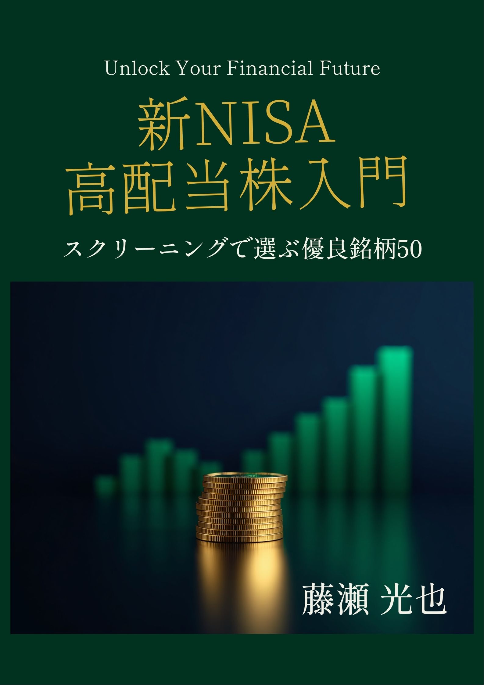 「新NISA高配当株入門」表紙