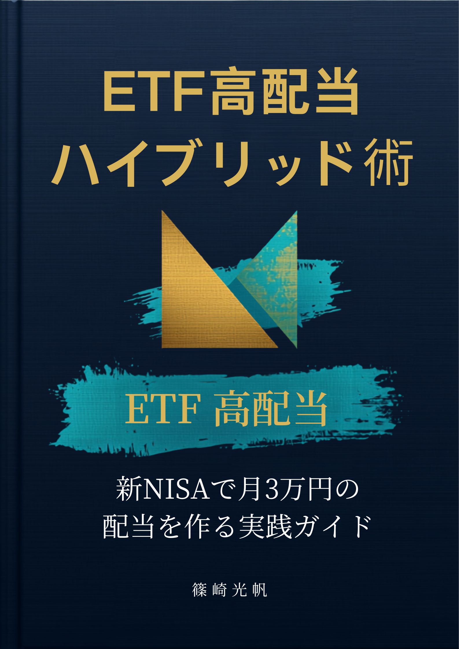 「ETF高配当ハイブリッド術」表紙
