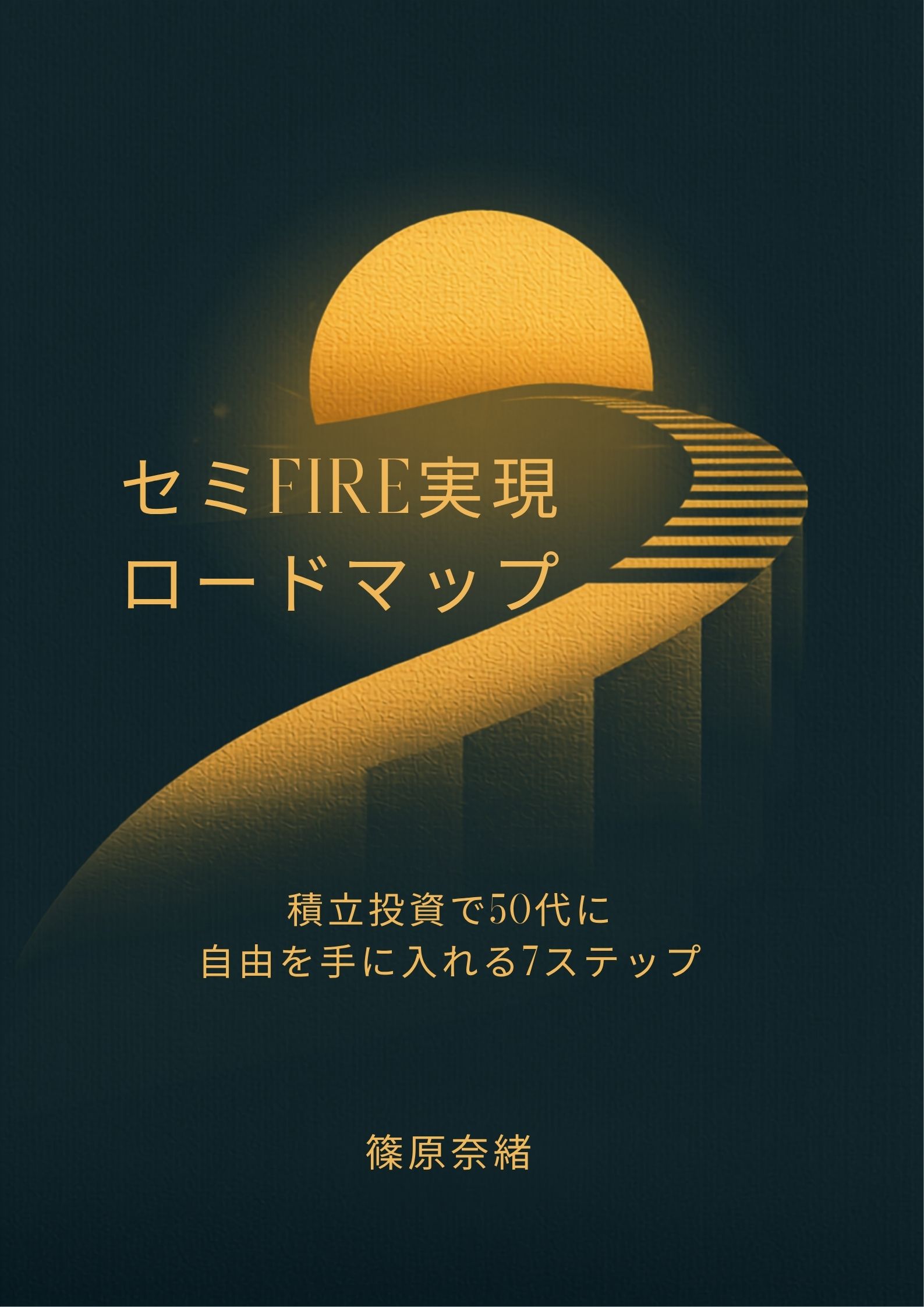 「セミFIRE実現ロードマップ」表紙
