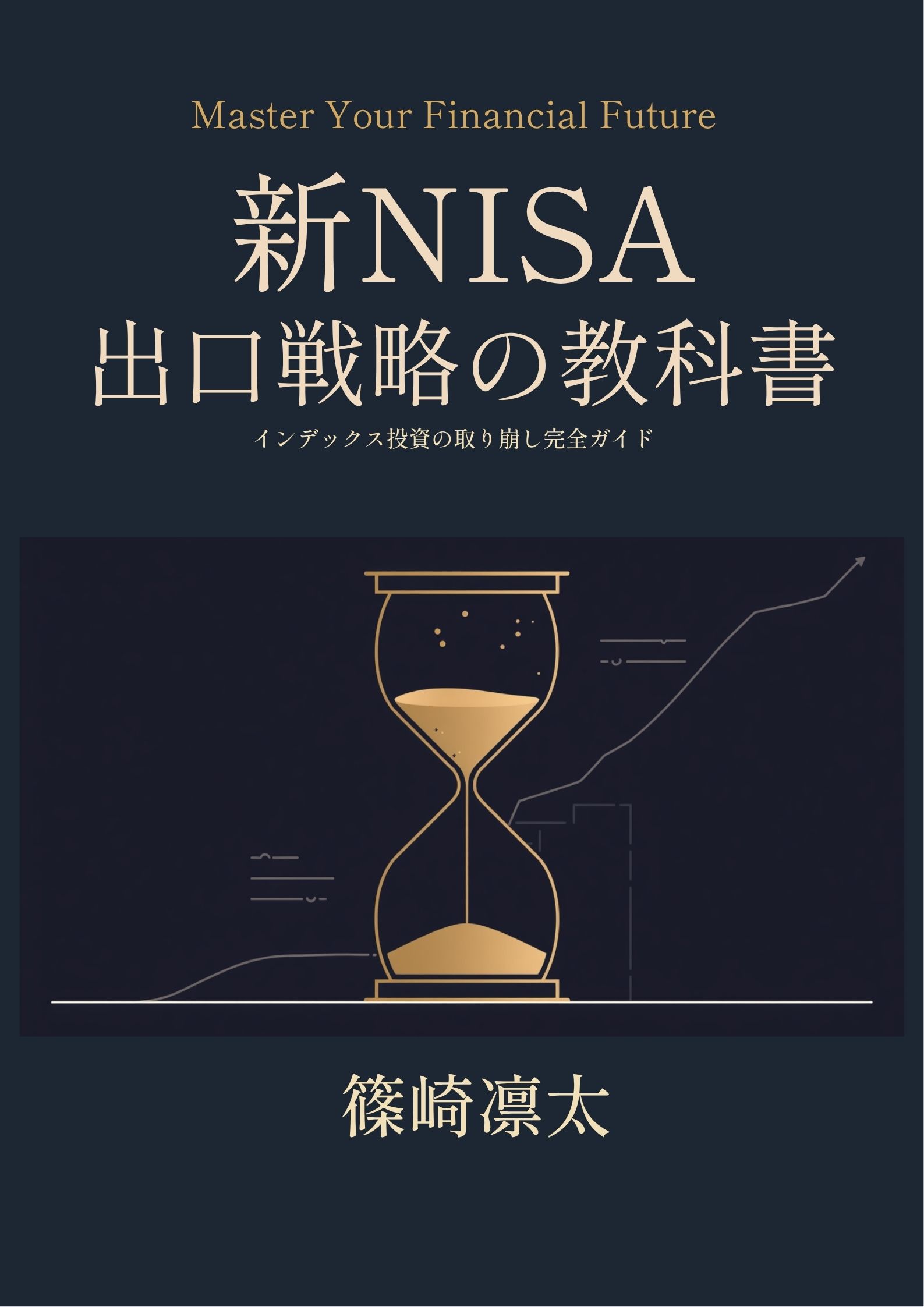 「新NISA出口戦略の教科書」表紙