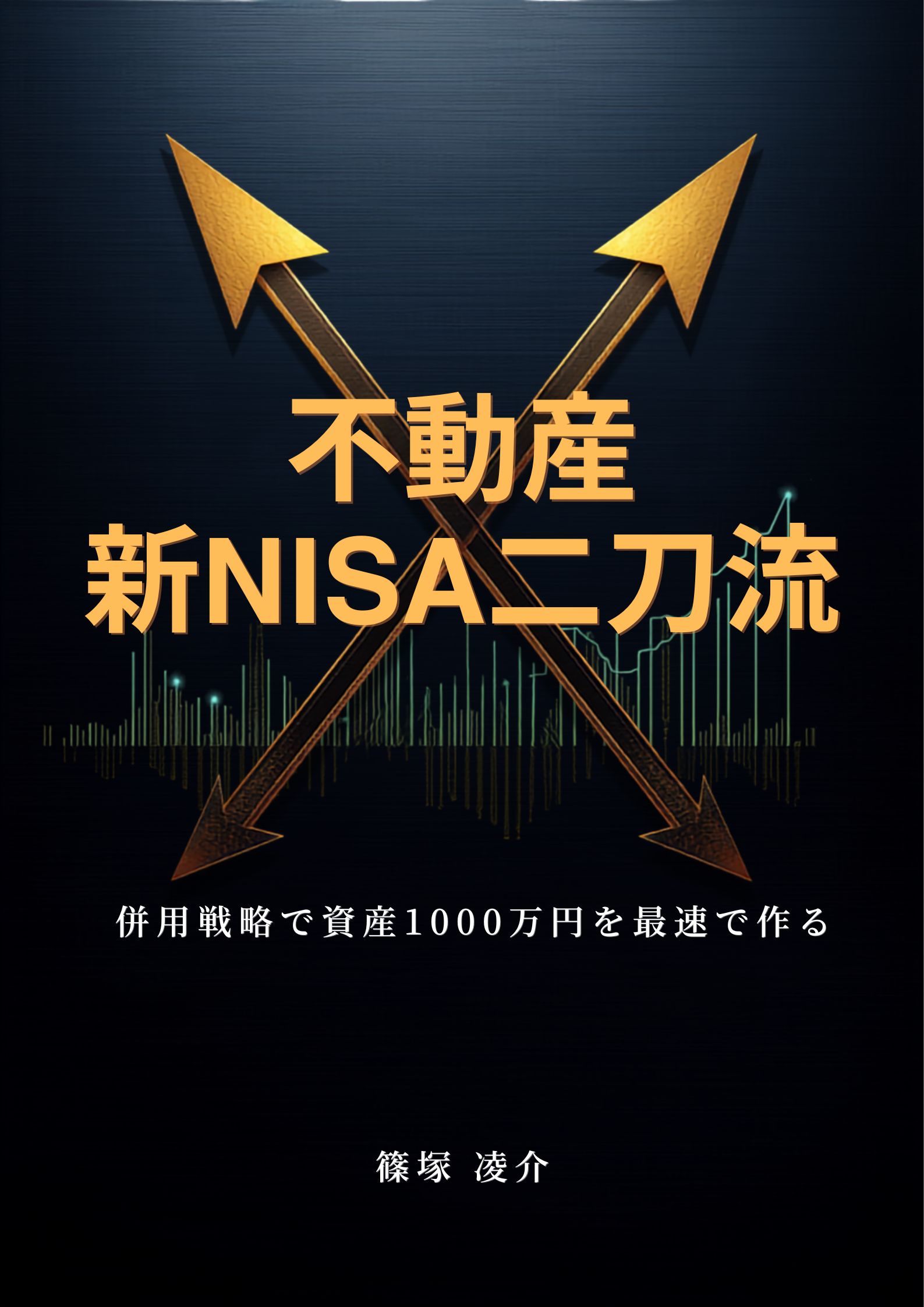 「不動産新NISA二刀流」表紙