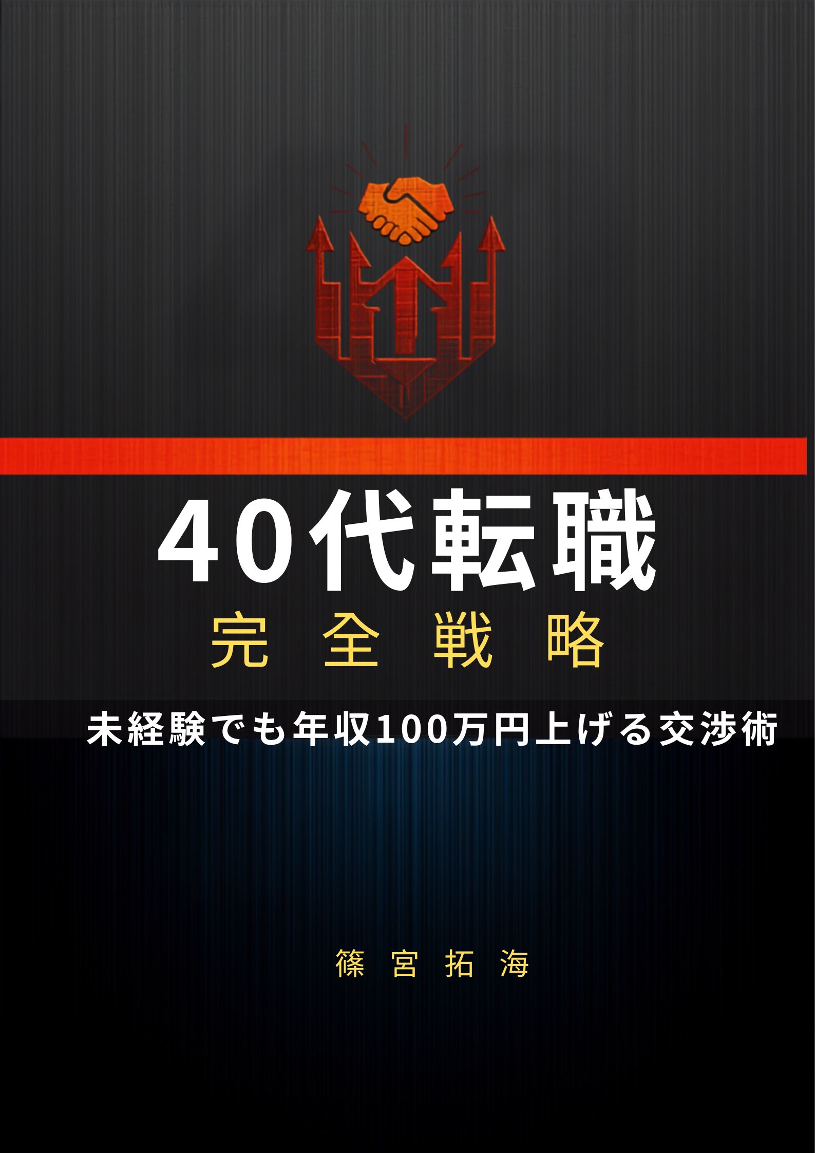 「40代転職完全戦略」表紙