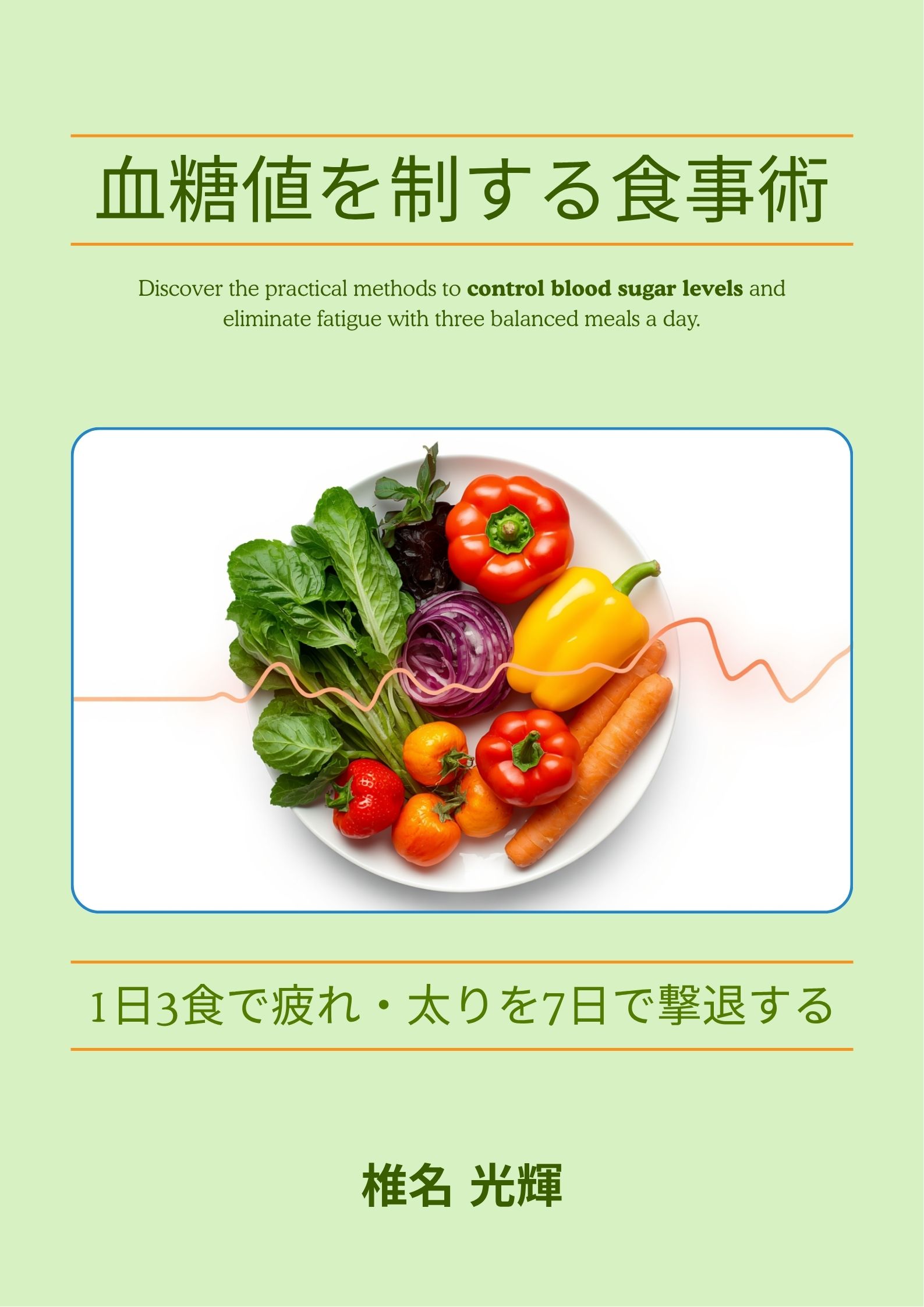 「血糖値を制する食事術」表紙