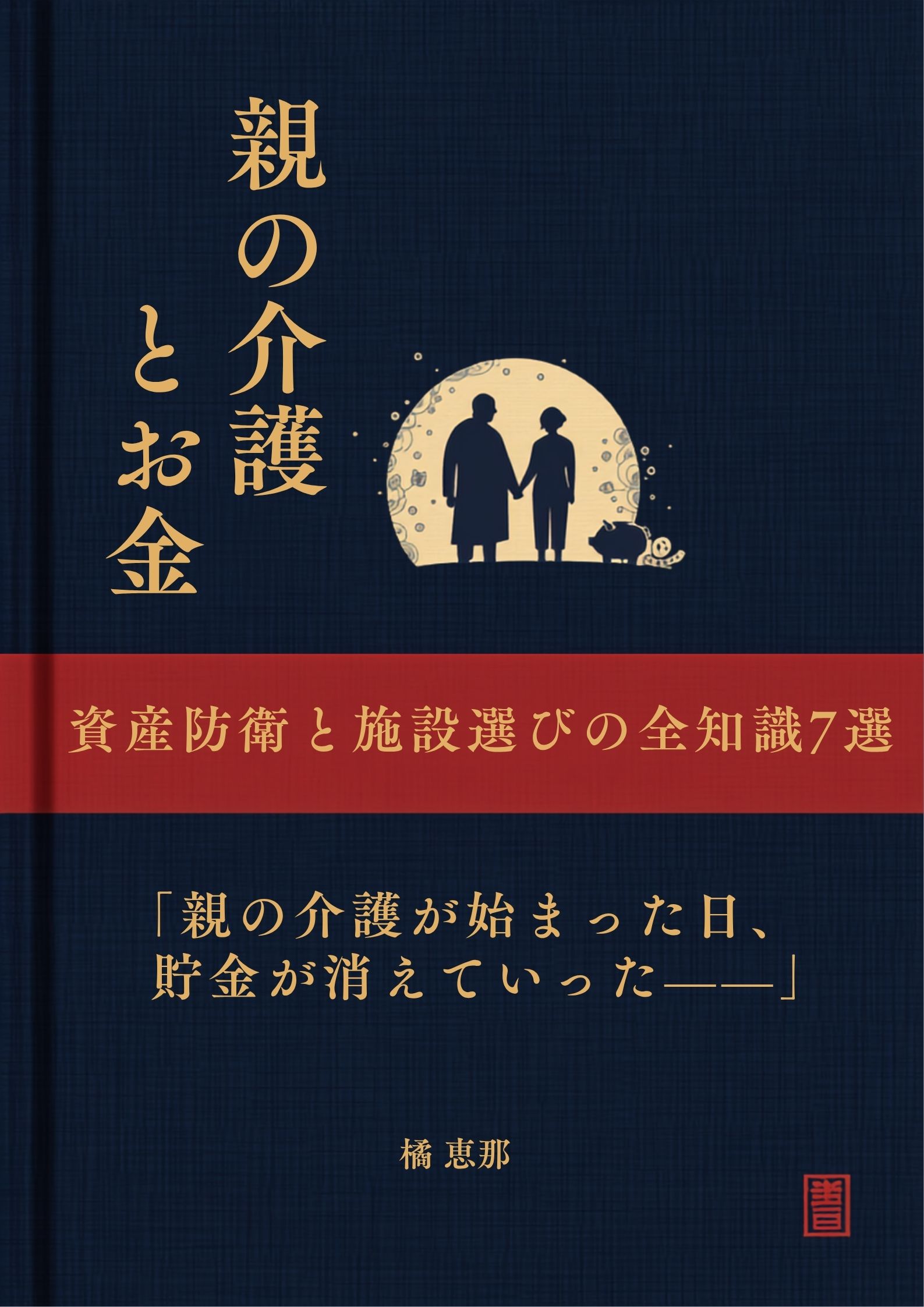 「親の介護とお金」表紙