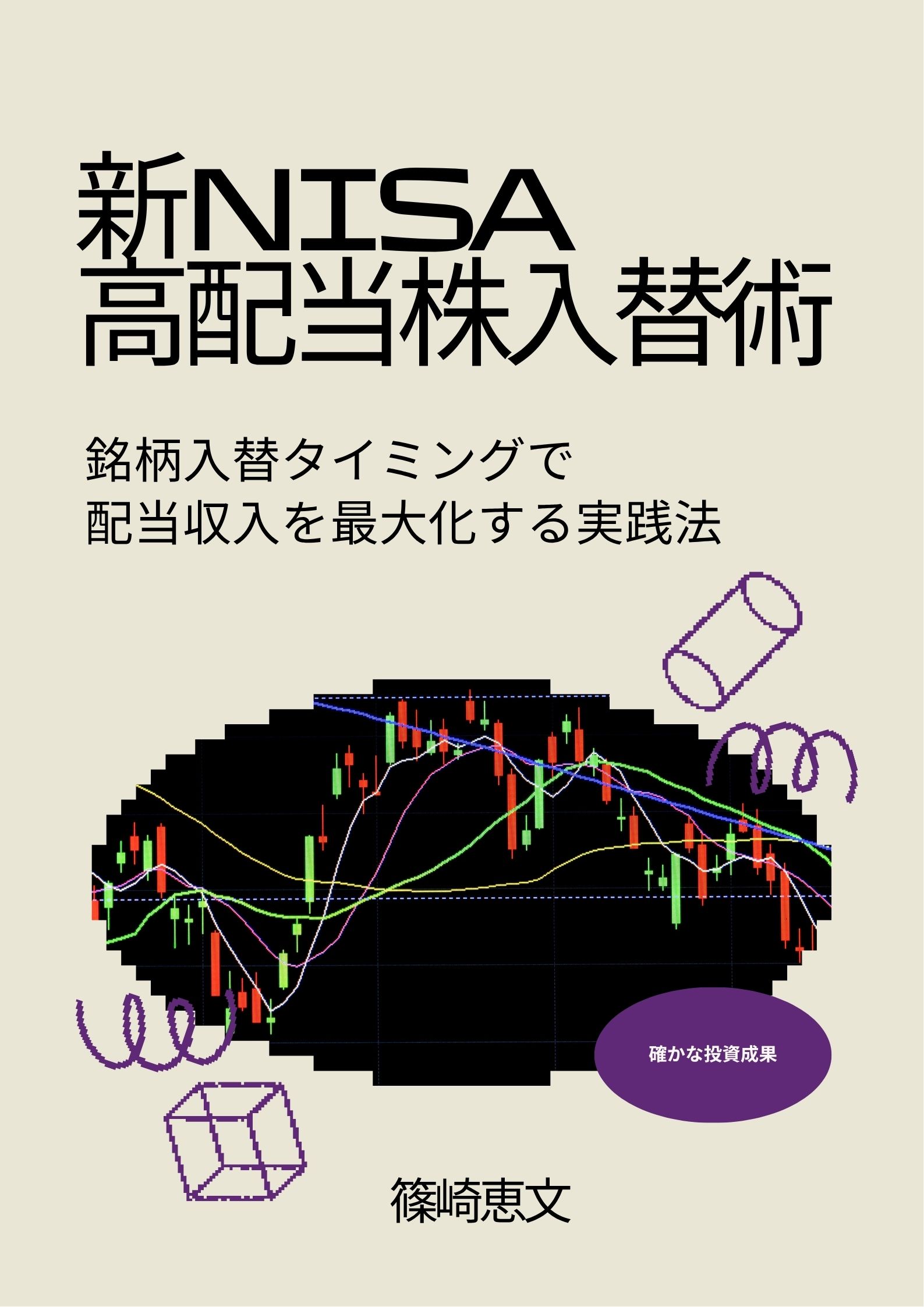 「新NISA高配当株入替術」表紙