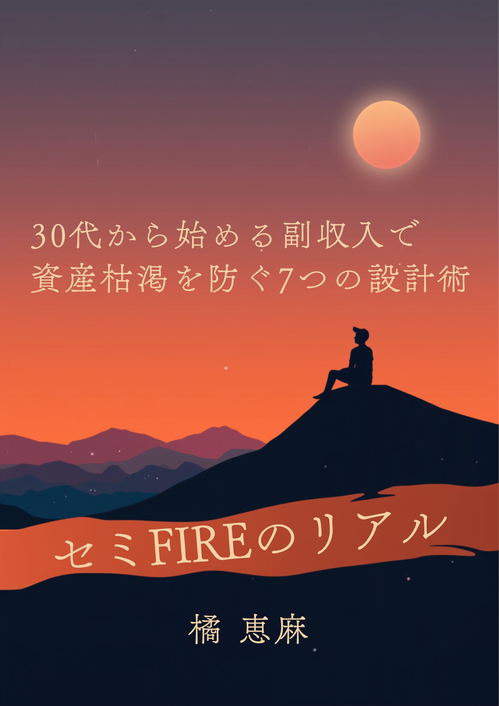 「セミFIREのリアル」表紙