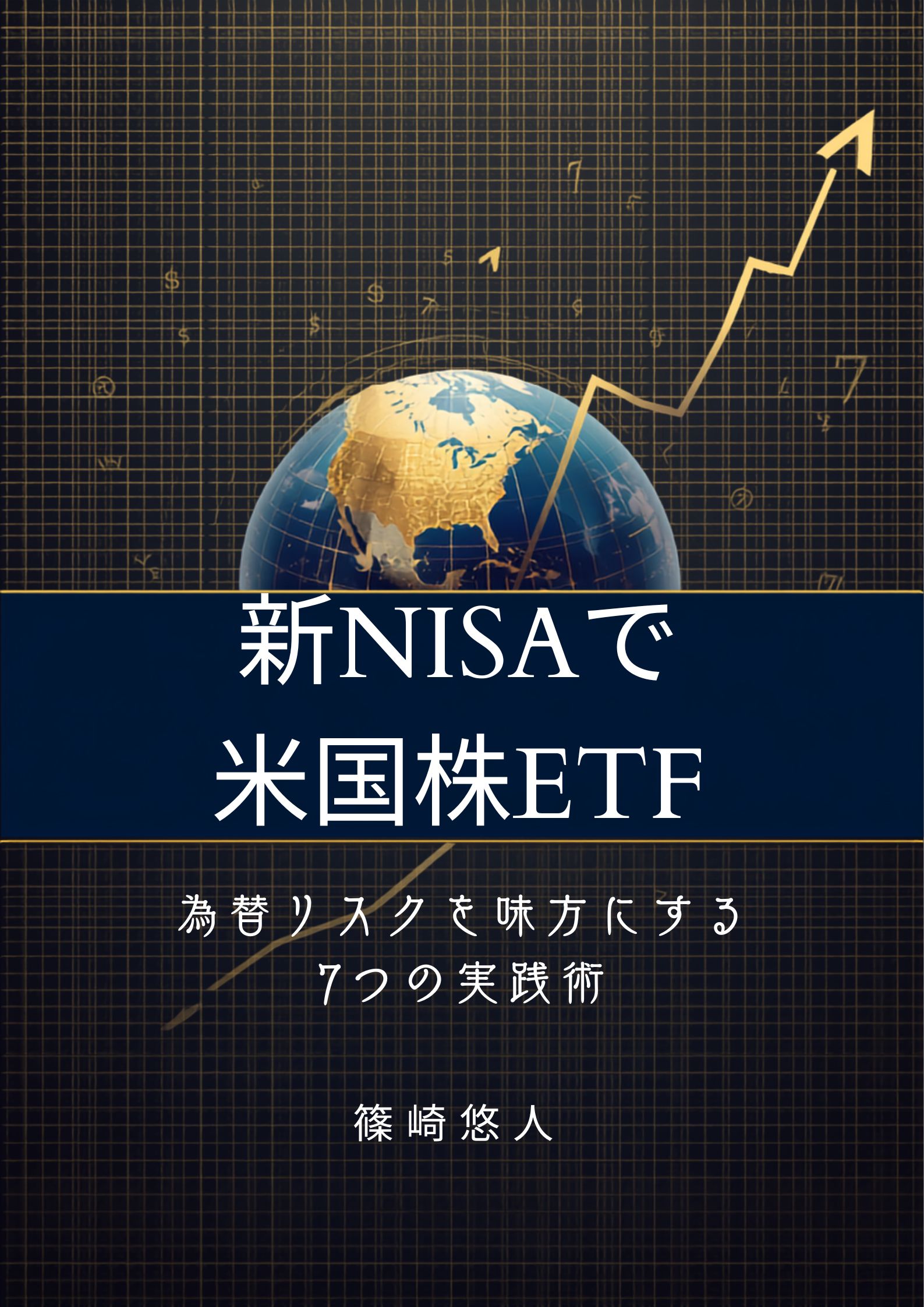 「新NISAで米国株ETF」表紙