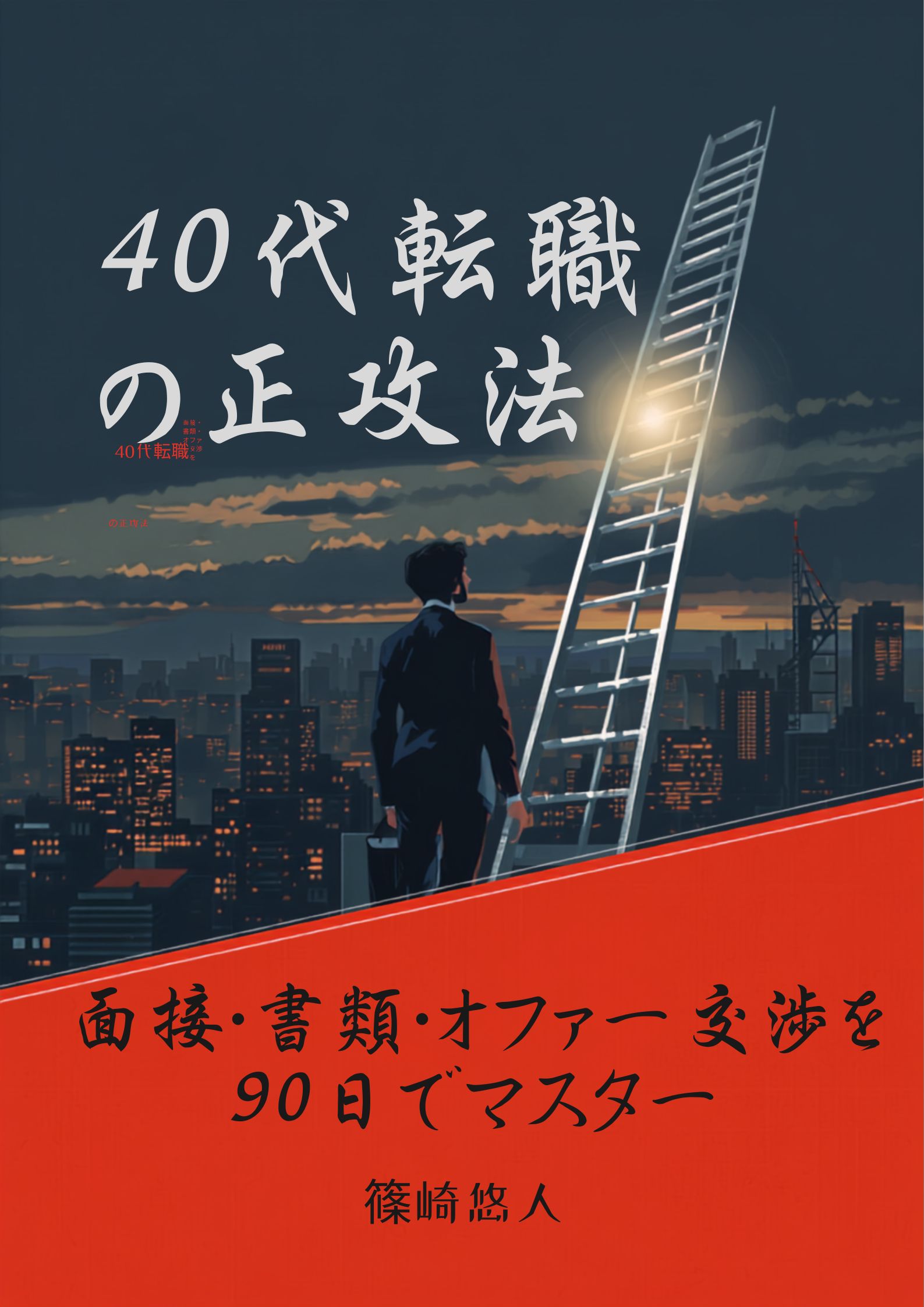 「40代転職の正攻法」表紙