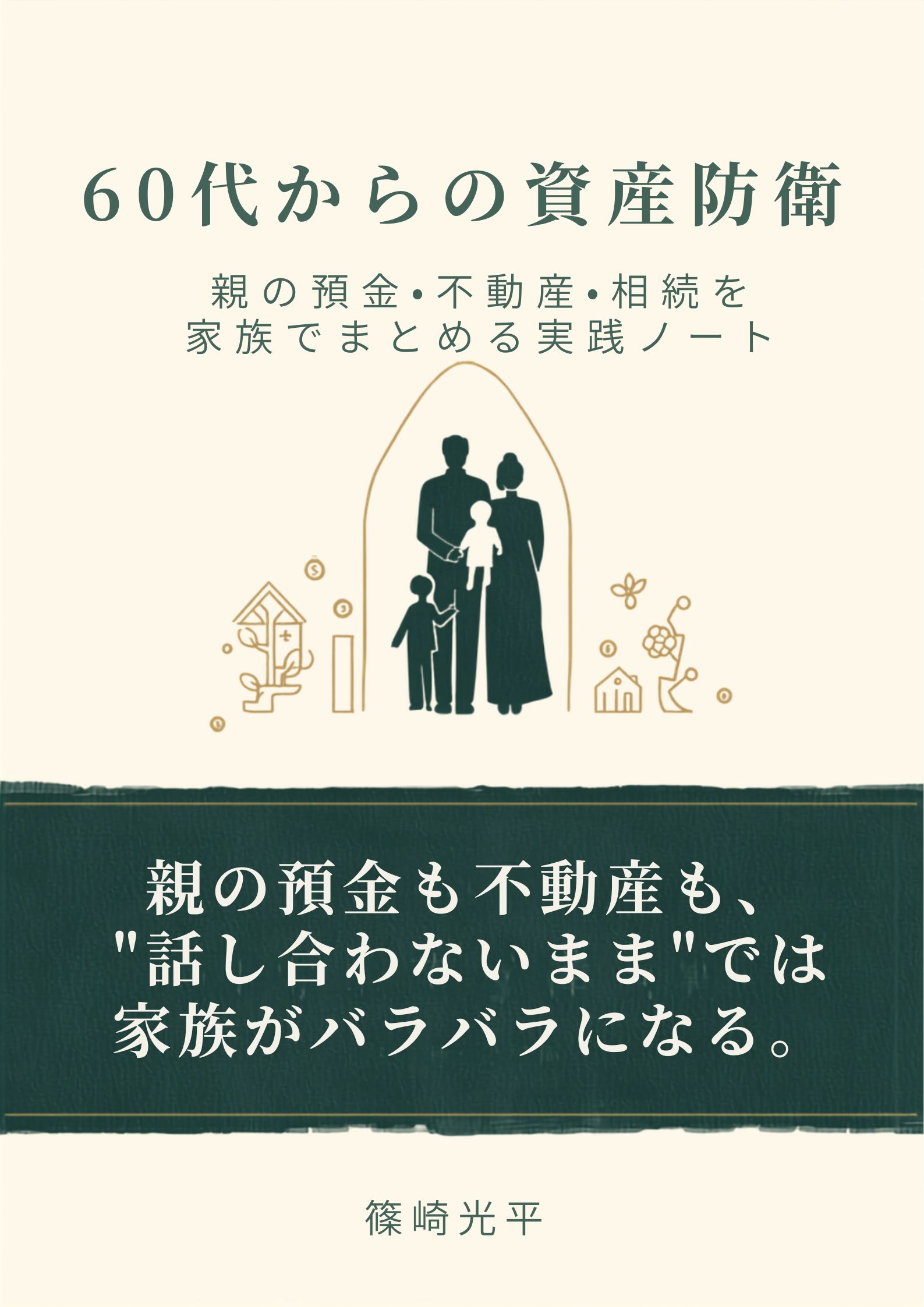 「60代からの資産防衛」表紙