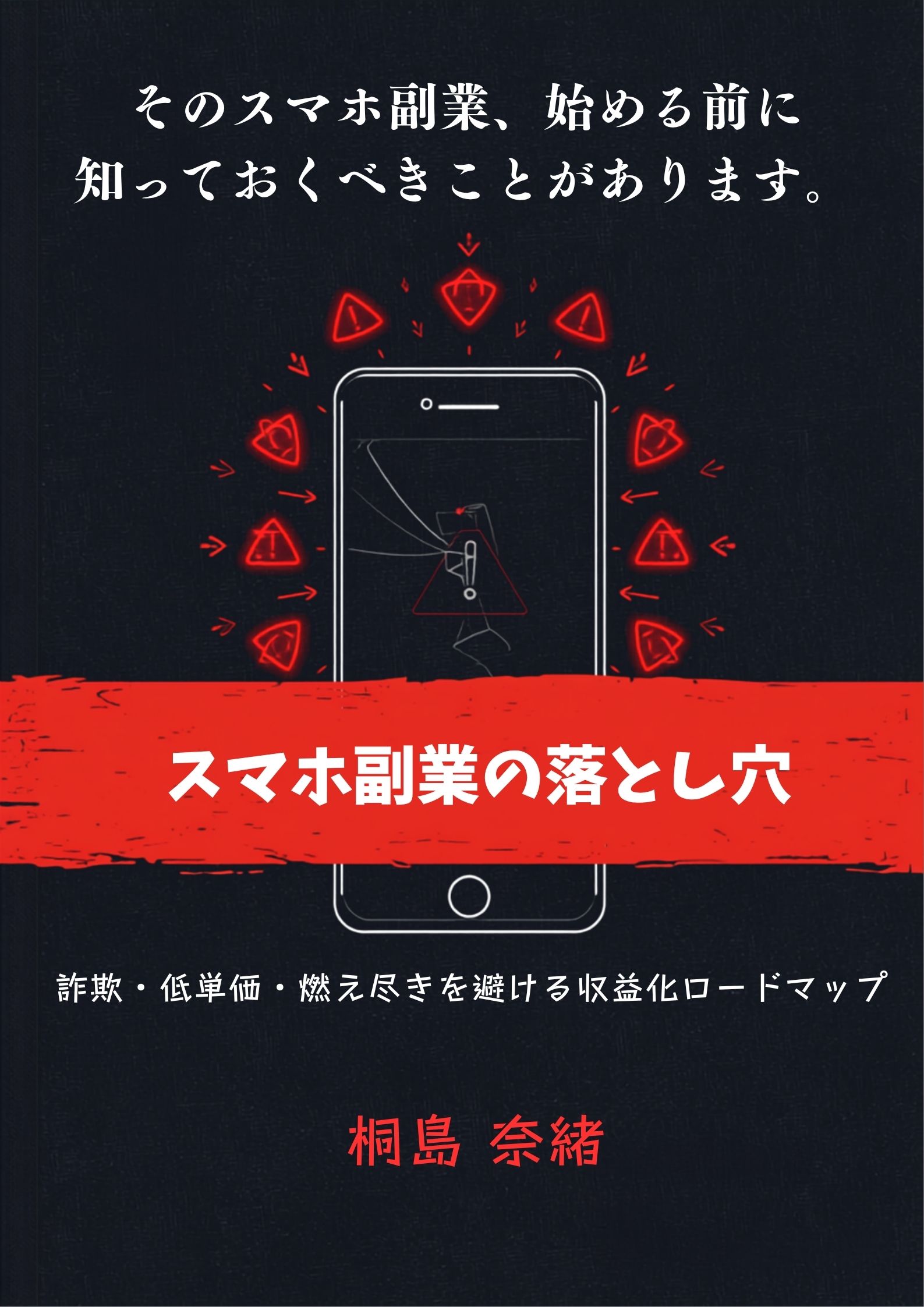 「スマホ副業の落とし穴」表紙